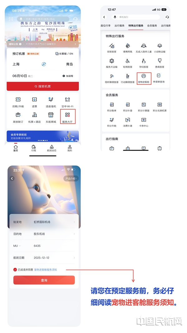 東航APP上的“寵物進(jìn)客艙”預(yù)訂入口10